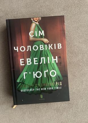 Сім чоловіків евелін гюго