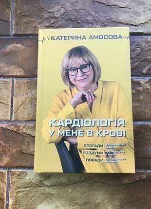 🔥книжка : « медицина в мене в крові»🔥