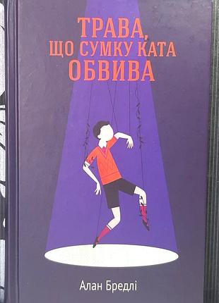 Трава, що сумку ката обвива. алан бредлі