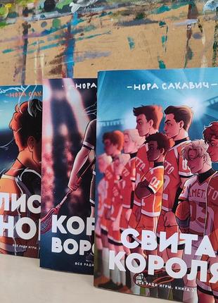 Трилогія "все заради гри" нора сакавич