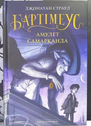 Амулет самарканда. перша книга "трилогії бартімеуса". джонатан страуд