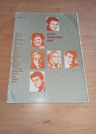 Актеры зарубежного кино. выпуск 11&nbsp; 1977