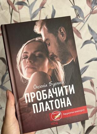 Книжка роман пробачити платона оксенія бурлака