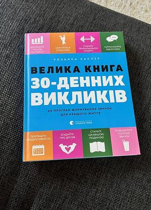 Книжка 30-денних викликів