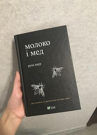 Молоко і мед