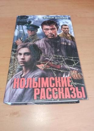 Варлам шаламов колымские рассказы очерки преступного мира левый берег артист лопаты 2015  раритет