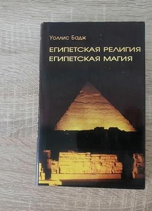 Уоллис бадж. египетская религия египетская магия 2000.