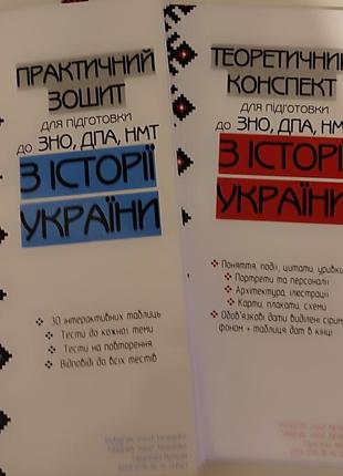 Історія україни,зошити для підготовки до зно