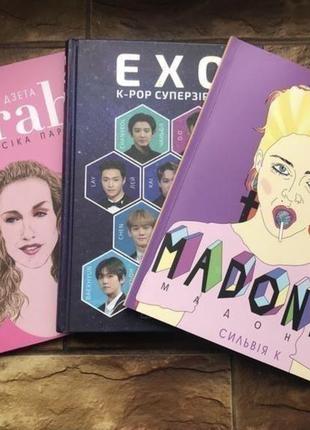 🔥( ціна за 3 шт)книжки : «сара джессіка паркер »,« мадонна»,» « к- pop» ( 3 шт)🔥