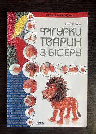 Книга о фигурках из бисера