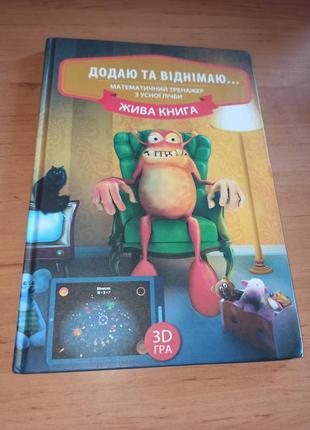 Додаю та віднімаю математичний тренажер з усної лічби жива книга