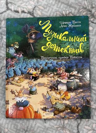 Семейка патиссон. музыкальный детектив