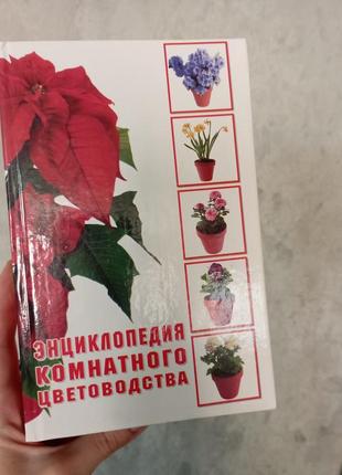 Енциклопедія кімнатних рослин