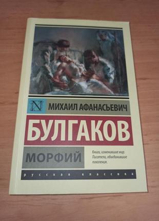 Михаил булгаков морфий записки юного врача записки на манжетах