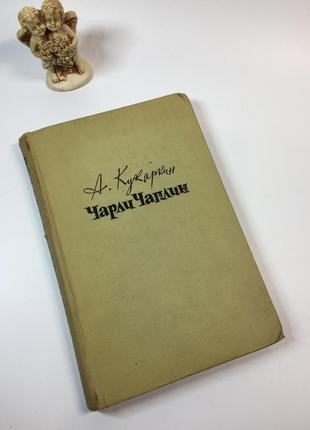 Книга рекомендації та поради "чарлі чаплін" а. кукаркін 1960 рік н4913  чарльз чаплін (чарлі чаплін)