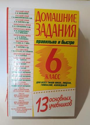 Домашние задания правильно и быстро: 6 класс