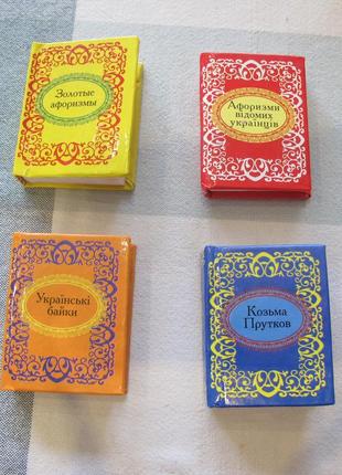 Мініатюрні книги в подарунок 4 штуки