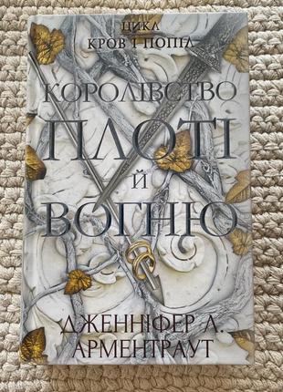 Королевство крови и огня. книга 2