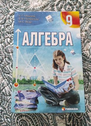 Алгебра. підручник 9 клас