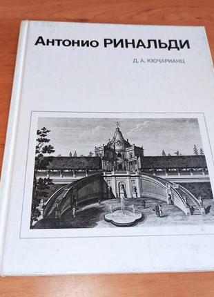 Антонио ринальди кючарианц д.а. мастера архитектуры нюанс штамп