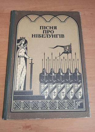 Франц фюман пісня про нібелунгів у прозовому переказі веселка 1989