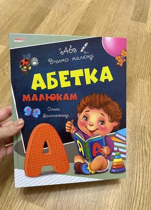 Абетка малюкам (ольга золочевська). вчимо малюка