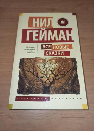 Гейман муркок паланик все новые сказки антология ужасов нюанс
