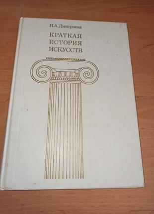 Дмитриева н.а. краткая история искусств. выпуск первый - от древнейших времен по xvi век 1985