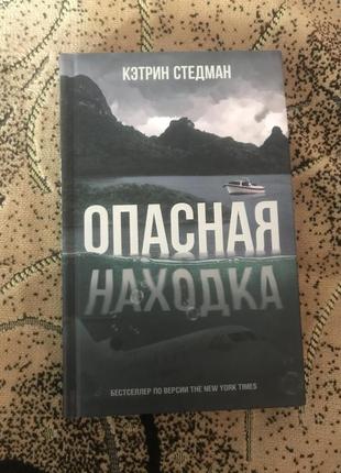 Кэтрин стедман опасная находка книга