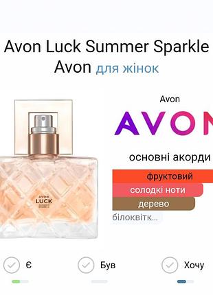 Акция)))luck summer sparkle avon
