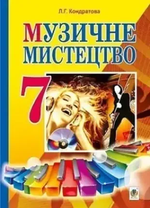 Музичне мистецтво 7 клас кондратова 2015