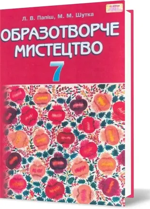 7 клас. образотворче мистецтво. підручник (папіш л.в.), грамота