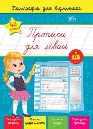 Книга каліграфія для відмінника. прописи для лівші, шт