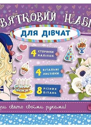 Книга святковий набір. святковий набір для дівчат (бузковий), шт