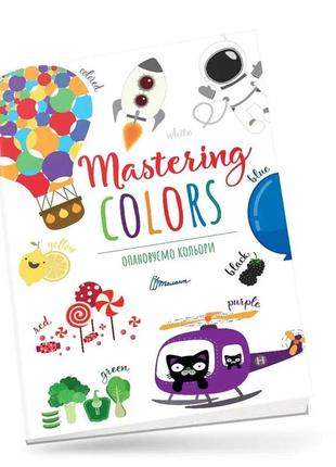 Книжка: дитячий простір. опановуємо кольори/mastering colors (українська), шт