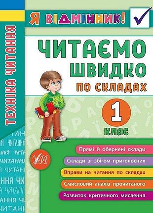 Книга я відмінник! техніка читання. читаємо швидко по складах. 1 клас, шт