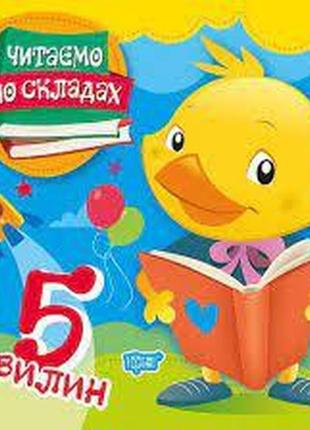Книжка: "читаємо по складах читаємо по складах 5 хвилин", шт