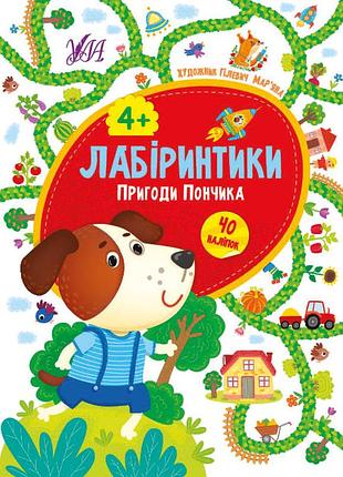Книжка: лабіринтики. пригоди пончика. 40 наліпок. 4+, шт