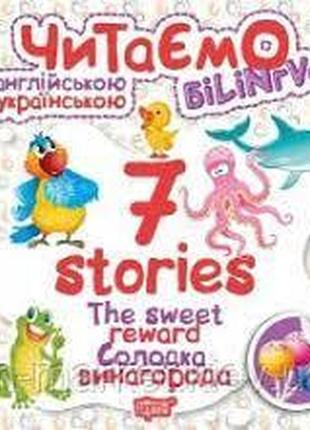Книжка: читаємо англійською та українською (білінгва) 7 stories. солодка винагорода, шт