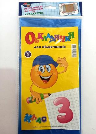 Комплект обкладинок для підручників 3 клас "полімер" економ + універсальні 150 мкм (набір 5 шт) , шт