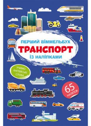 Книга "перший віммельбух із наліпками. транспорт", шт