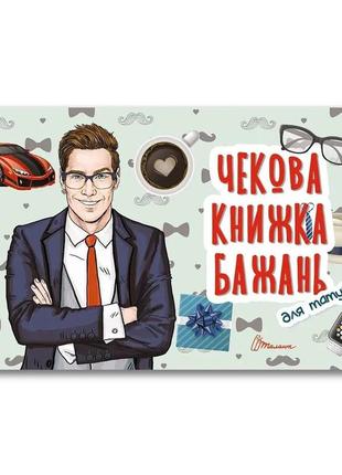 Чекова книжка бажань : для татуся (українська ), шт