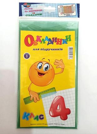 Комплект обкладинок для підручників 4 клас "полімер" економ + універсальні 150 мкм (набір 5 шт) , шт