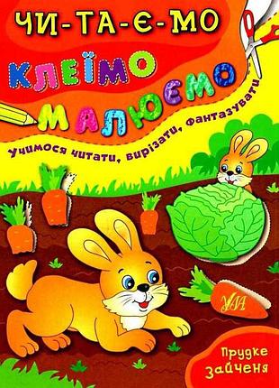 Книга читаємо. клеїмо. малюємо. прудке зайченя, шт