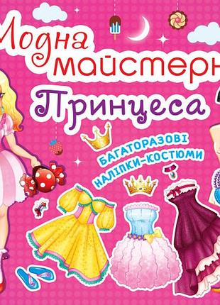 Книга "модна майстерня. принцеса" , шт