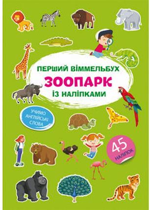 Книга "перший віммельбух із наліпками. зоопарк", шт