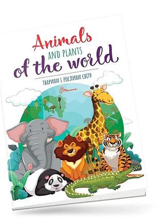 Книжка: дитячий простір. тварини і рослини світу/animals and plants of the world (українська), шт