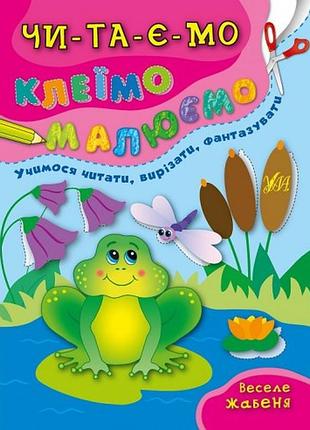 Книга читаємо. клеїмо. малюємо. веселе жабеня, шт