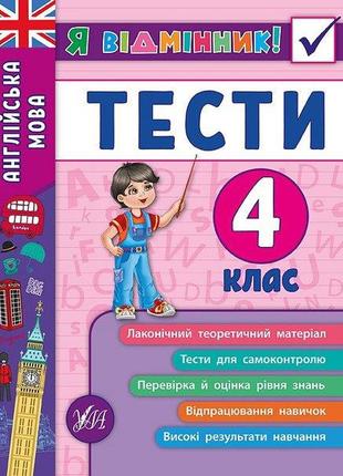 Книжка: я відмінник! тести. англійська мова. 4 клас	, шт