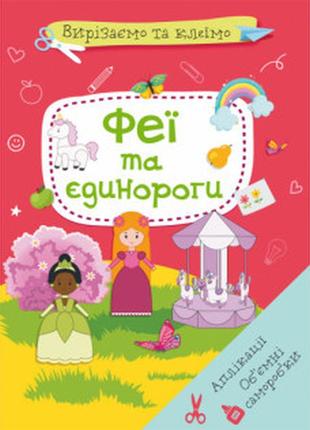 Книга "вирізаємо та клеїмо. аплікації. об'ємні саморобки. феї і єдинороги", шт